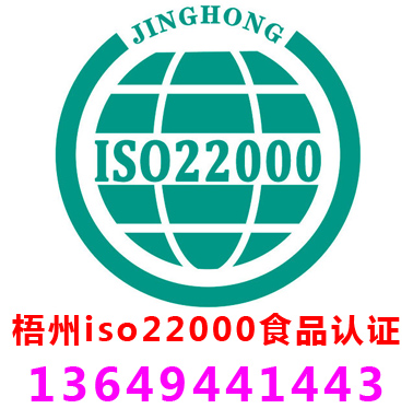 梧州ISO22000食品安全管理認證