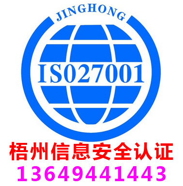 梧州ISO27001信息安全管理認證