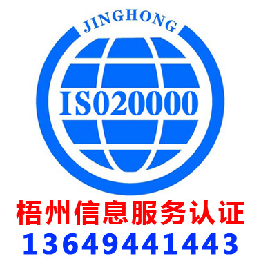 梧州ISO20000信息服務管理認證