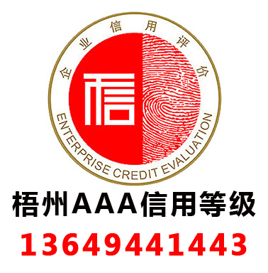 梧州3A信用等級