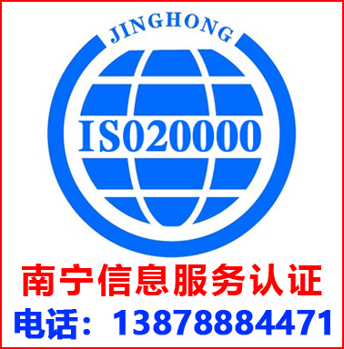 南寧ISO20000信息服務管理認證