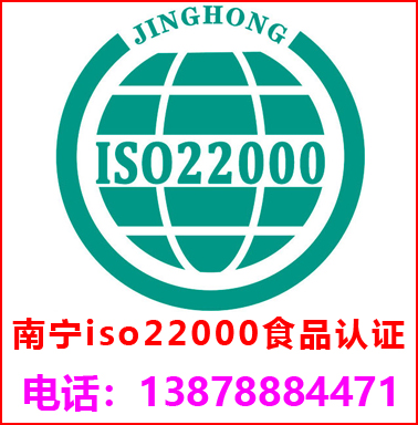 南寧ISO22000食品安全管理認證