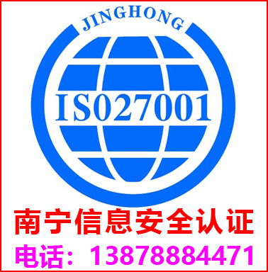 南寧ISO27001信息安全管理認證