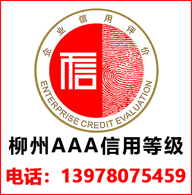柳州3A信用等級