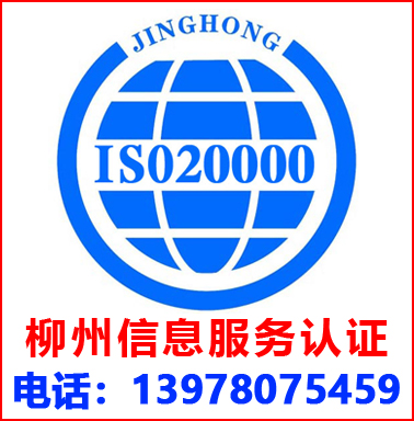 柳州ISO20000信息服務管理認證