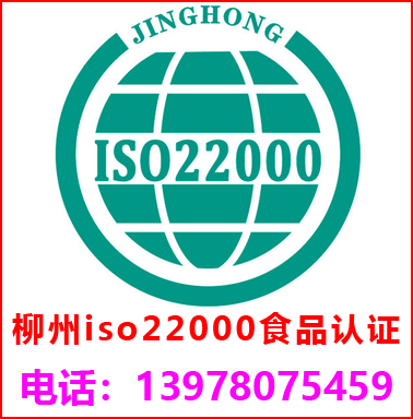 柳州ISO22000食品安全管理認證