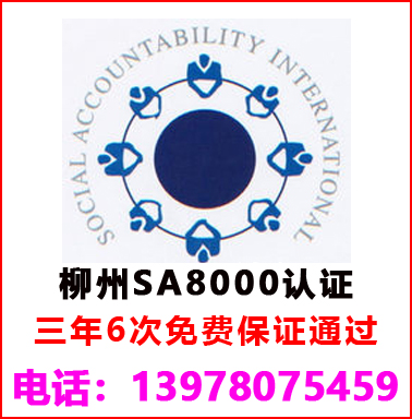 柳州SA8000社會責任管理認證