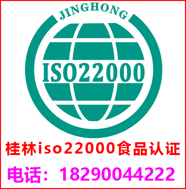 桂林ISO22000食品安全管理認證