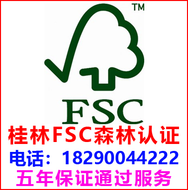 桂林FSC森林認證