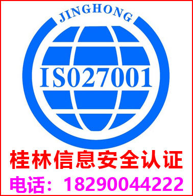 桂林ISO27001信息安全管理認證