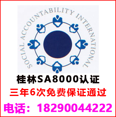 桂林SA8000社會責任管理認證