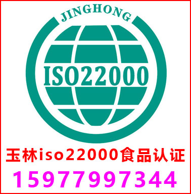 玉林ISO22000食品安全管理認證