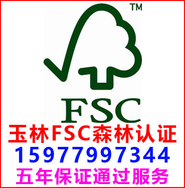 玉林FSC森林認證