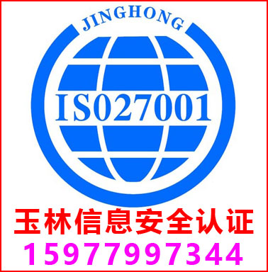 玉林ISO27001信息安全管理認證