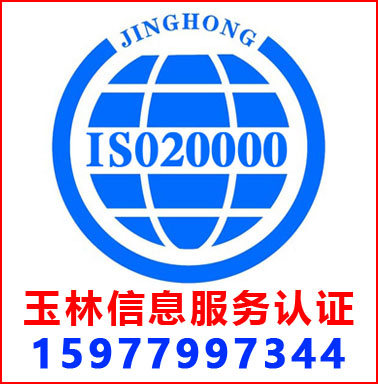 玉林ISO20000信息服務管理認證