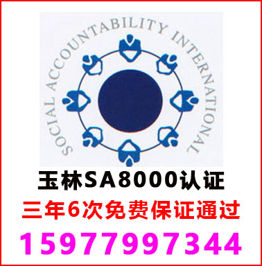 玉林SA8000社會責任管理認證
