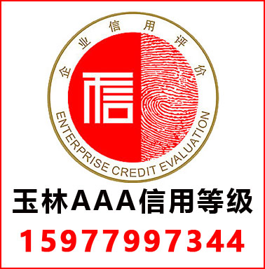 玉林3A信用等級