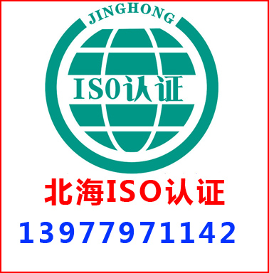 北海ISO認證