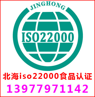北海ISO22000食品安全管理認證