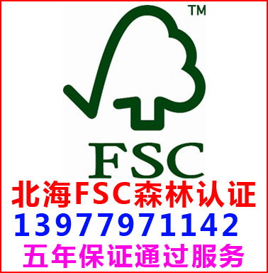 北海FSC森林認證