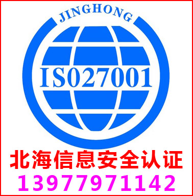 北海ISO27001信息安全管理認證