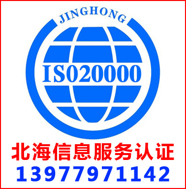 北海ISO20000信息服務管理認證
